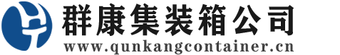 临县集装箱 - 临县二手集装箱 - 临县海运集装箱 - 群康集装箱服务公司
